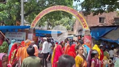 कन्नौज: गुरु पूर्णिमा के पर्व पर शहर के सिद्ध पीठ मां फूलमती देवी मंदिर में हजारों भक्तों की उमड़ी भीड़