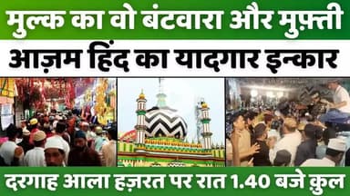 #Mufti-#e-#Azam #Hind: बरेली में चढ़ती गई रात बढ़ी गई दरगाह पर भीड़ | #Urse #Noori | Dargah #Ala #Hazrat