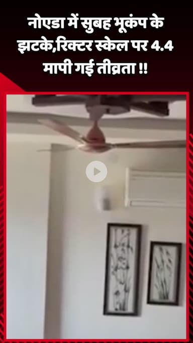 गौतम बुद्ध नगर: नोएडा में महसूस किए गए भूकंप के झटके, रिक्टर स्केल पर 4.4 मापी गई तीव्रता