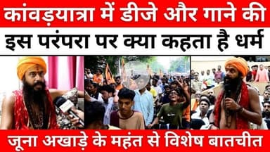 #Bareilly #News: ऐसे मिलेगा भोले बाबा का आशीर्वाद | #Kanwar #Yatra | #Mahant #Kedar #Puri | #UP #News