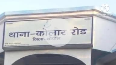हुज़ूर: कोलार में आवारा कुत्तों ने नवजात के शव को नोंचा, इलाके में फैली सनसनी