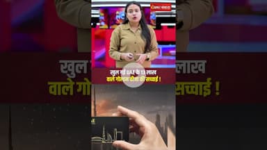 UAE नहीं दे रहा 23 लाख में Golden Visa, यहां हो गया असली खेल! #shorts #businessnews