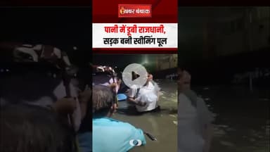 पानी में डूबी राजधानी, सड़क बनी स्वीमिंग पूल | Delhi monsoon | Flood in Delhi