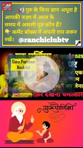 गुरु पूर्णिमा 2025 🙏 | Guru Hai Jeevan ka Prakash | Guru Purnima Short
#Shorts
#RanchiClubTV 
#GuruPurnima2025  
#गुरु_