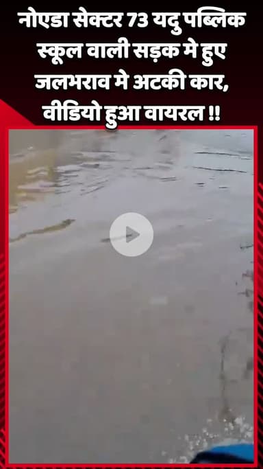 गौतम बुद्ध नगर: नोएडा सेक्टर 73 यदु पब्लिक स्कूल वाली सड़क में हुए जलभराव में अटकी कार, वीडियो हुआ वायरल