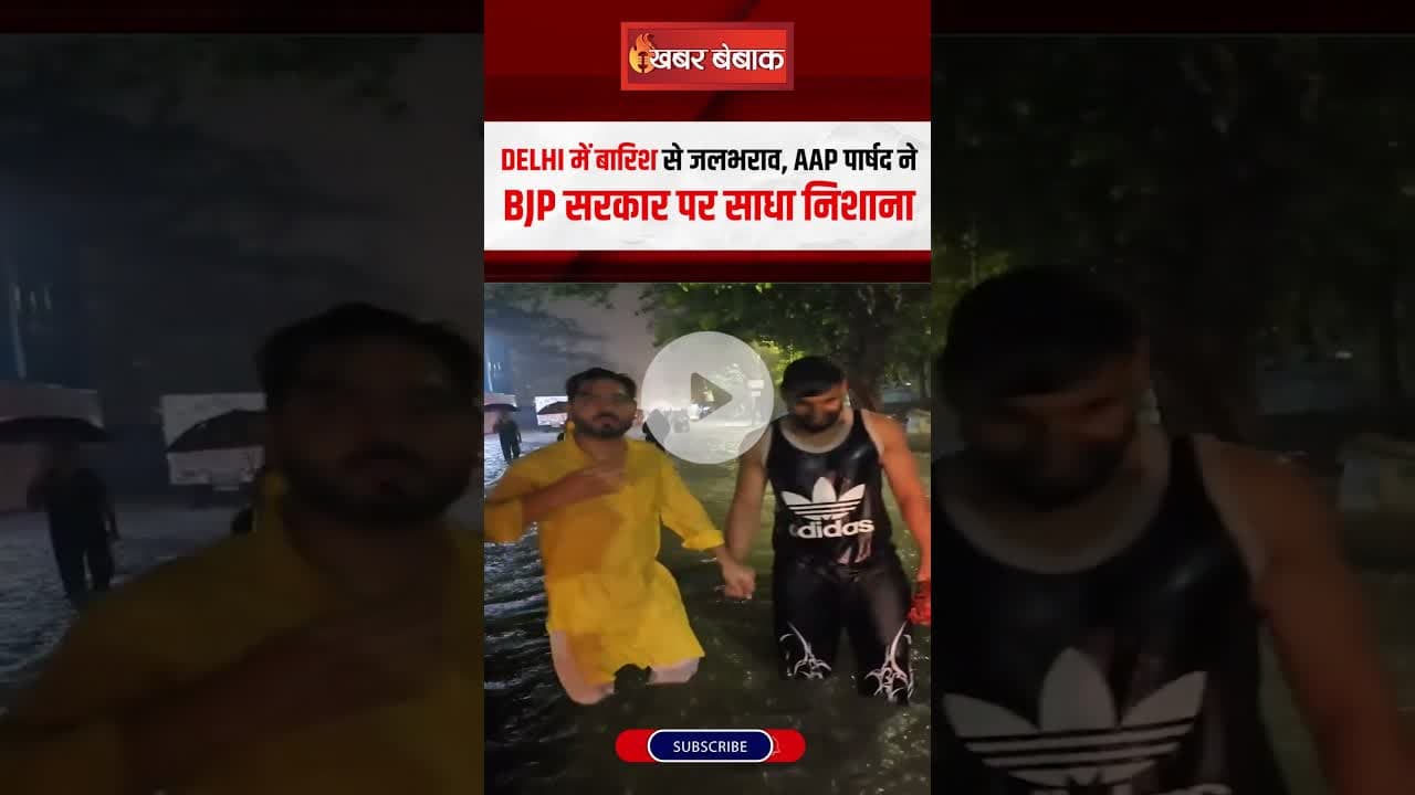 Delhi में बारिश से जलभराव, AAP पार्षद ने BJP सरकार पर साधा निशाना! #delhifood