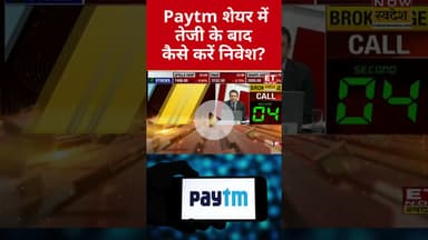 Paytm में तेजी, Expert से जानिए अब क्या करें निवेशक? #shorts #paytm #stockmarket #etnowswadesh