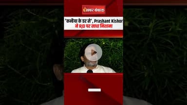 'कन्हैया के डर से', Prashant Kishor ने RJD पर निशाना साधा, Bihar में Congress की विफलता पर भी की बात
