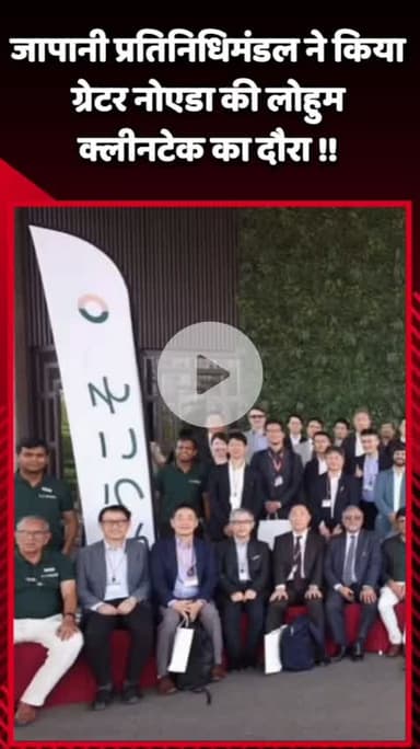 दादरी: जापानी प्रतिनिधिमंडल ने ग्रेटर नोएडा की लोहुम क्लीनटेक का दौरा किया