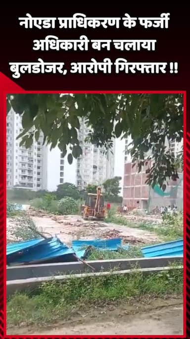 गौतम बुद्ध नगर: नोएडा प्राधिकरण के फर्जी अधिकारी बनकर बुलडोजर चलाने वाले आरोपी को किया गया गिरफ्तार