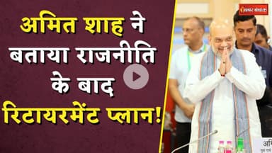 Amit Shah's Retirement Plan: अमित शाह ने बताया राजनीति के बाद रिटायरमेंट प्लान!