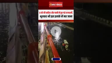 6 घंटे की बारिश और पानी में डूब गई राजधानी, भूलकर भी इस इलाके में मत जाना | Monsoon Latest News