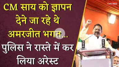 CM Vishnudeo Sai को ज्ञापन देने जा रहे थे Amarjeet Bhagat... पुलिस ने रास्ते में कर लिया अरेस्ट