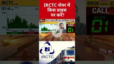 IRCTC शेयर में निवेश पर क्या है Expert की राय? #shorts #irctc #etnowswadesh #stockmarket #market