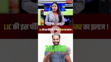 LIC Cancer Cover Plan: LIC की इस पॉलिसी में कराएं कैंसर का इलाज, हर महीने कमाई भी होगी #shorts