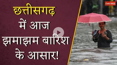 Chhattisgarh में अगले 48 घंटे होगी झमाझम बारिश, Raipur, Durg, Bilaspur में भारी चेतावनी | Weather