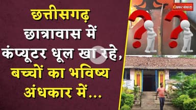 Chhattisgarh छात्रावास में कंप्यूटर धूल खा रहे, बच्चों का भविष्य अंधकार में | School Condition in CG