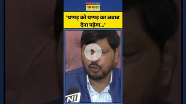 Hindi-Marathi Language Controversy पर क्या बोले Ramdas Athawale ? | #shorts #marathilanguage