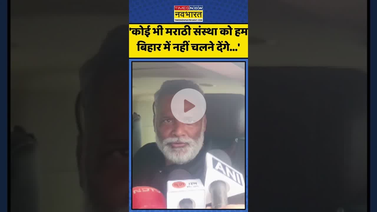 Hindi-Marathi Language Controversy पर Pappu Yadav की ये धमकी! | #shorts #pappuyadav #hindivsmarathi