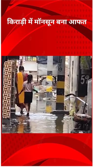 रोहिणी: किराड़ी में मॉनसून बना आफत, जलभराव से लोग घर छोड़ने को मजबूर; हालात बदतर #jansamasya