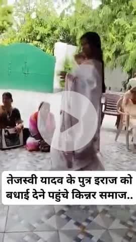 तेजस्वी यादव के पुत्र इराज को बधाई देने पहुंचे किन्नर समाज.. #tejaswiyadav #laluprasadyadav