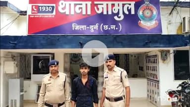 दुर्ग: जिले में जामुल थाना अंतर्गत शादी का प्रलोभन देकर दुष्कर्म करने वाला आरोपी पकड़ा गया