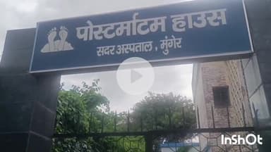 मुंगेर: विवाहिता की संदिग्ध मौत, परिजनों ने लगाया हत्या का आरोप, पुलिस ने पति और सास को किया गिरफ्तार