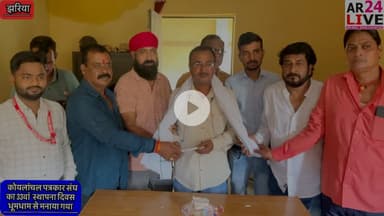 #कोयलांचल पत्रकार संघ का #33वां  स्थापना दिवस धूमधाम से मनाया गया.👇👇👇