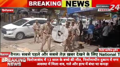 फिरोजाबाद में 13 साल के बच्चे की मौ*त,निर्माणाधीन दुकान में न*ग्न अवस्था में मिला शव, गले और हाथ में बंधा था कपड़ा।


#n