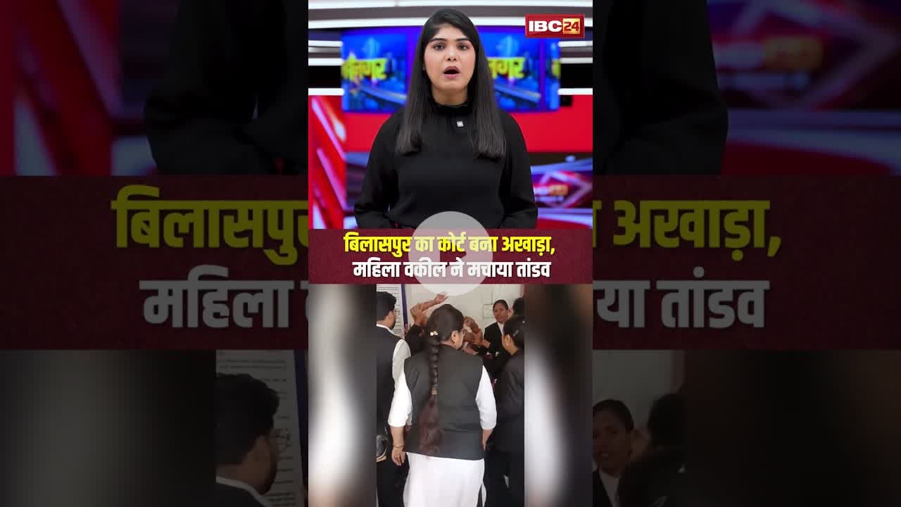 बिलासपुर का कोर्ट बना अखाड़ा, महिला वकील ने मचाया तांडव। #familycourt  #cgnews #viralshorts