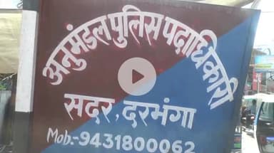 दरभंगा: दिल्ली मोड़ के पास बस स्टैंड पर फायरिंग मामले में दो अपराधी गिरफ्तार