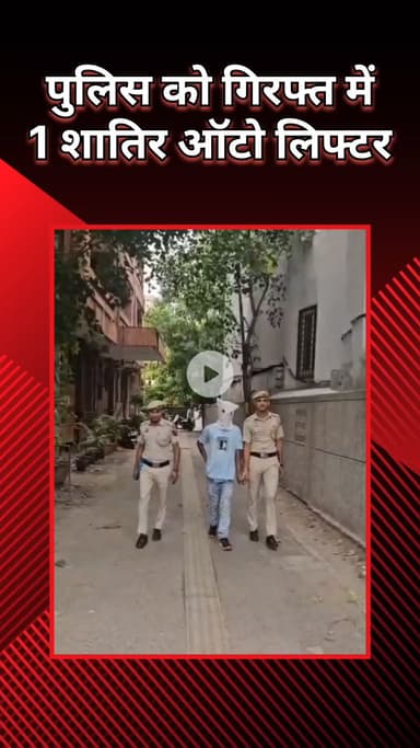 राजौरी गार्डन: सुभाष नगर: पुलिस ने 1 शातिर ऑटो लिफ्टर को पकड़ा, कर चुका था 7 से ज़्यादा वारदातें