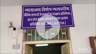 बारां: विशेष न्यायाधीश पोक्सो 2 ने पोक्सो एक्ट में दोष सिद्ध कर अभियुक्त को सुनाई 4 साल की सजा