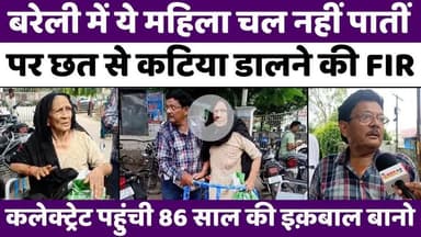 #Bareilly में बूढ़ी मां के बेटे का बिजली विभाग को चैलेंज | #BijliVibhag | #SeniorCitizen | #UPNews #BareillyNews #Public