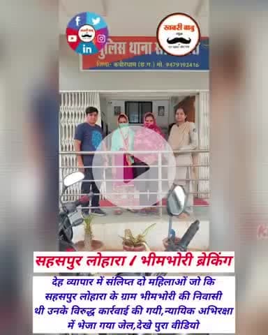 देह व्यापार में संलिप्त दो महिलाओं जो कि स. लोहारा के ग्राम भीमभोरी के ऊपर कायवाही  #bhimbhori