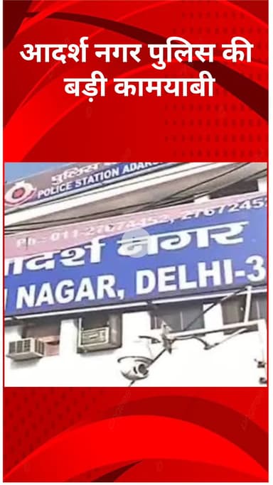 मॉडल टाऊन: आदर्श नगर पुलिस ने लूट का खुलासा कर दो नाबालिगों को पकड़ा