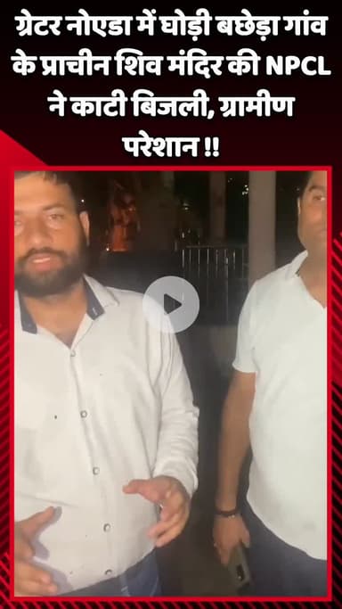 गौतम बुद्ध नगर: ग्रेटर नोएडा के घोड़ी बछेड़ा गांव के प्राचीन शिव मंदिर की NPCL ने काटी बिजली, ग्रामीण परेशान