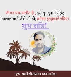 जीवन एक संगीत है, इसे गुनगुनाते रहिए