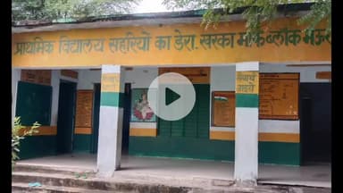 मऊरानीपुर: अज्ञात चोरों ने प्राथमिक विद्यालय सहरियों का डेरा खरकामाफ के ताले चटकाए, प्रधानाध्यापक ने पुलिस से की शिकायत