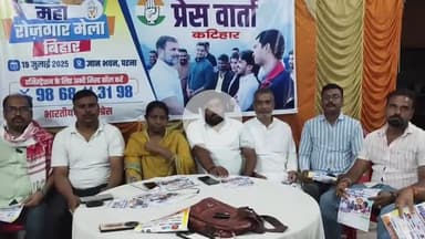 कटिहार: मिरचाईबारी में कांग्रेस पार्टी की प्रेस वार्ता, पटना में 19 जुलाई को महा रोजगार मेला