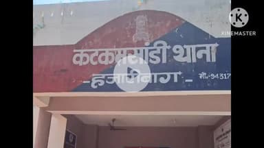 कटकमसांडी: कटकमसांडी के ढोठवा में पैक्स में नामांकन को लेकर दो गुटों में हुई मारपीट