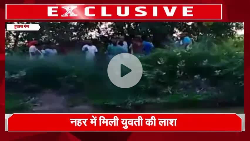 नहर से युवती की लाश बरामद