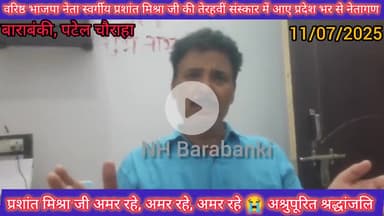 हे राम ❣️ आज बहुत कष्ट हुआ एक युग का समापन हुआ 😭 वरिष्ठ भाजपा नेता प्रशांत मिश्रा जी के अंतिम तेरहवीं संस्कार पर 😭