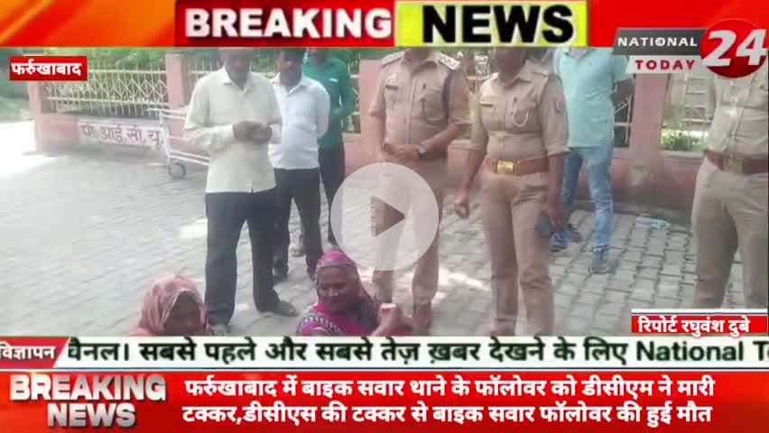 फर्रुखाबाद में बाइक सवार थाने के फॉलोवर को डीसीएम ने मारी टक्कर, डीसीएस की टक्कर से बाइक सवार फॉलोवर की हुई मौ*त।


#nat