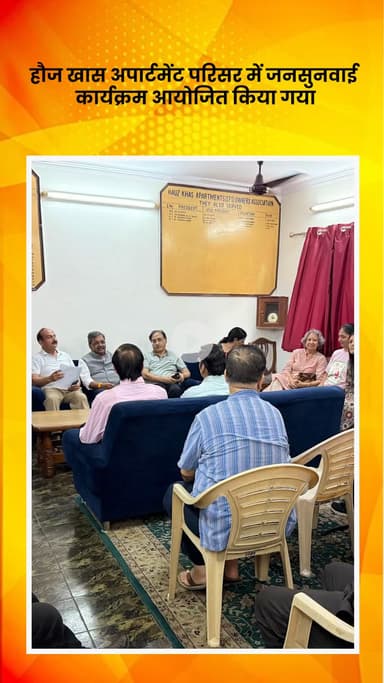 हौज खास: हौज खास अपार्टमेंट परिसर में जनसुनवाई कार्यक्रम का आयोजन किया गया