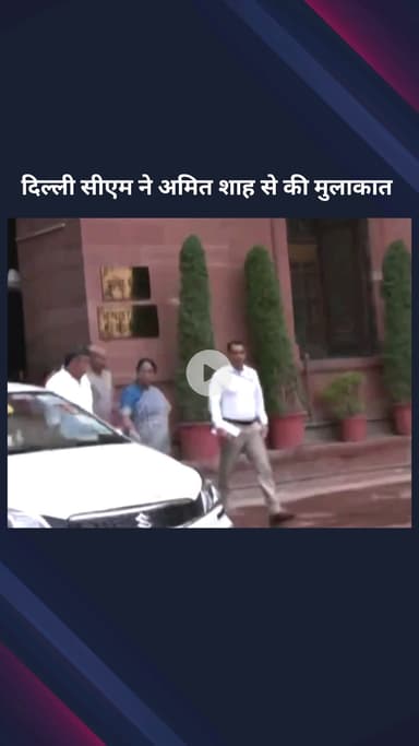 पार्लियामेंट स्ट्रीट: दिल्ली सरकार के मंत्री प्रवेश वर्मा और रेखा गुप्ता ने गृहमंत्री अमित शाह से की मुलाकात