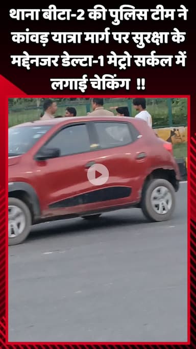 गौतम बुद्ध नगर: थाना बीटा-2 की पुलिस टीम ने कांवड़ यात्रा मार्ग पर सुरक्षा के मद्देनजर डेल्टा-1 मेट्रो सर्कल में चेकिंग लगाई