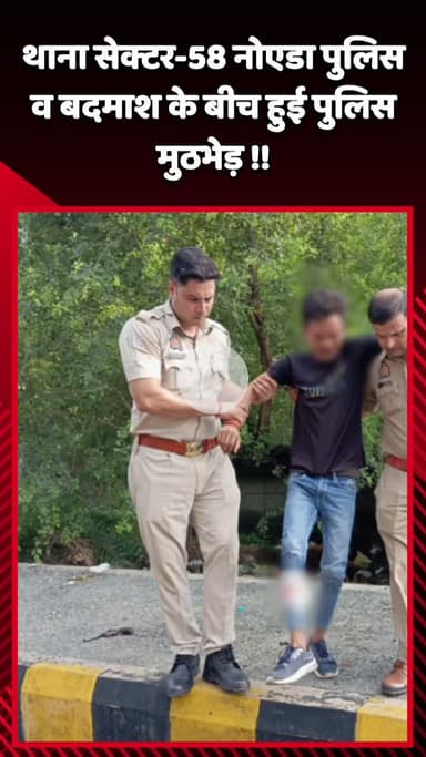 गौतम बुद्ध नगर: नोएडा के थाना सेक्टर-58 में पुलिस और बदमाश के बीच हुई मुठभेड़