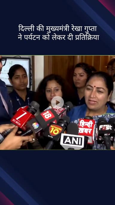 पार्लियामेंट स्ट्रीट: दिल्ली की मुख्यमंत्री रेखा गुप्ता ने पर्यटन को लेकर दी अपनी प्रतिक्रिया