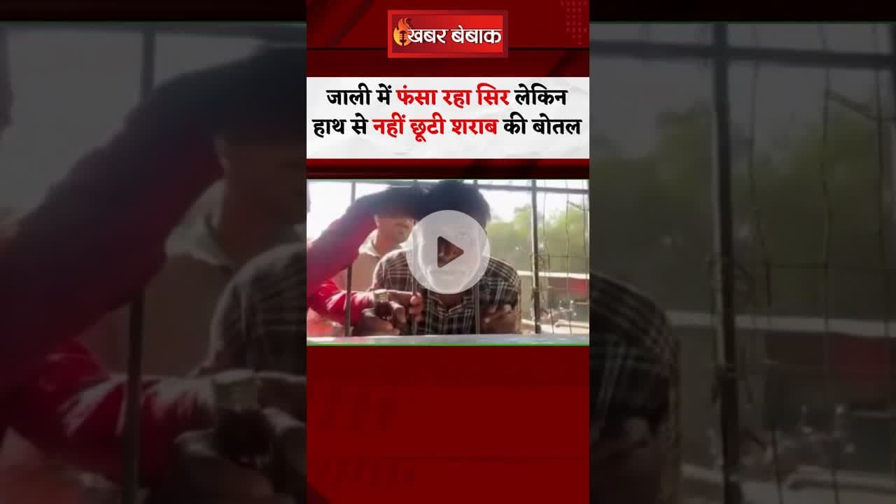 शराब के चक्कर में जाली में फंस गया सिर | Wine Shop viral video #shorts #wineshop #viralvideo